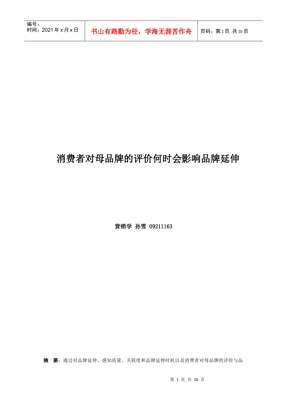 消费者对母品牌的评价何时会影响品牌延伸_第1页