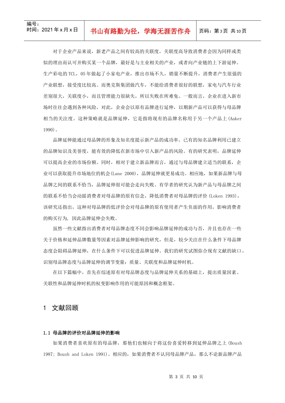 消费者对母品牌的评价何时会影响品牌延伸_第3页