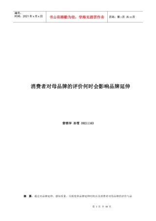 消费者对母品牌的评价何时会影响品牌延伸