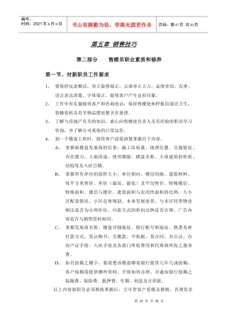 销售技巧之售楼员职业素质和修养