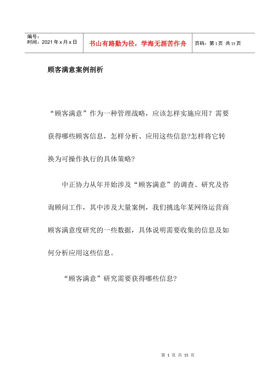顾客满意案例剖析_第1页