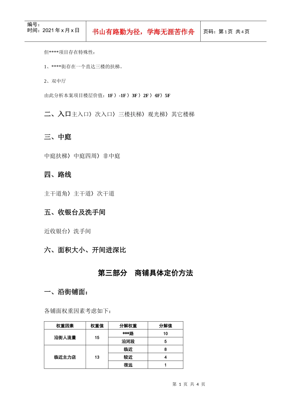 铺面定价原则_第2页