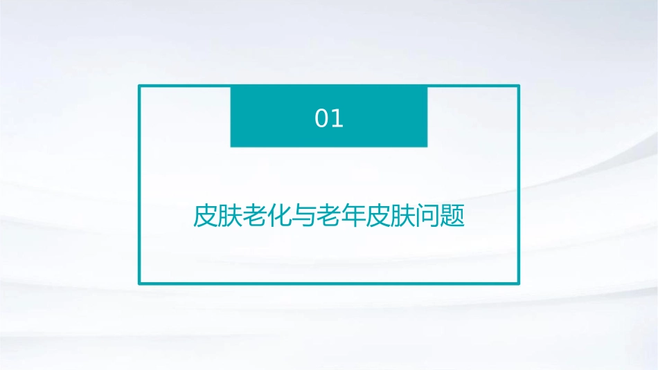 老年皮肤健康技术之皮肤护理与保养护理课件_第3页