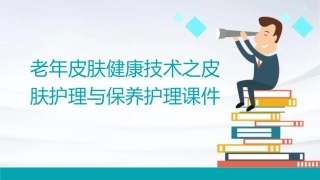 老年皮肤健康技术之皮肤护理与保养护理课件