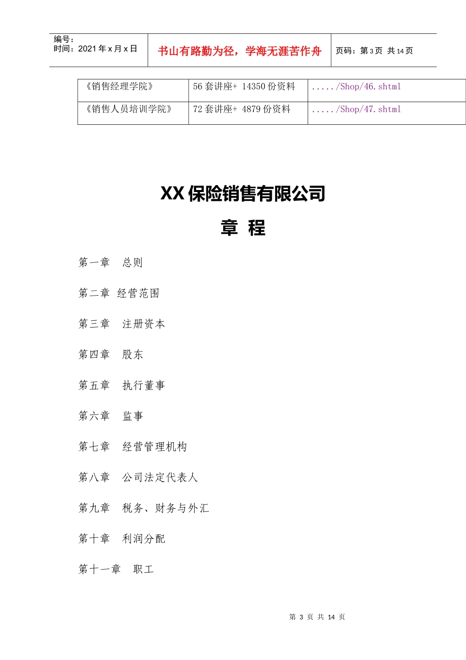 某保险销售公司管理章程_第3页