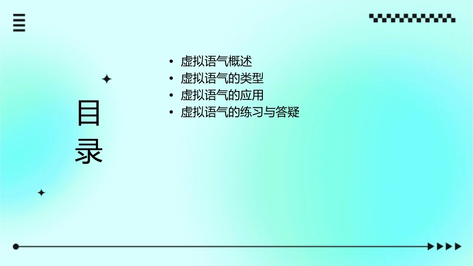 语法虚拟语气语法公开课课件_第2页