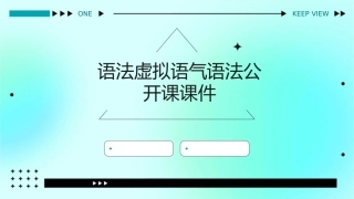 语法虚拟语气语法公开课课件