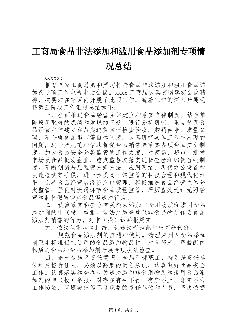 工商局食品非法添加和滥用食品添加剂专项情况总结_第1页