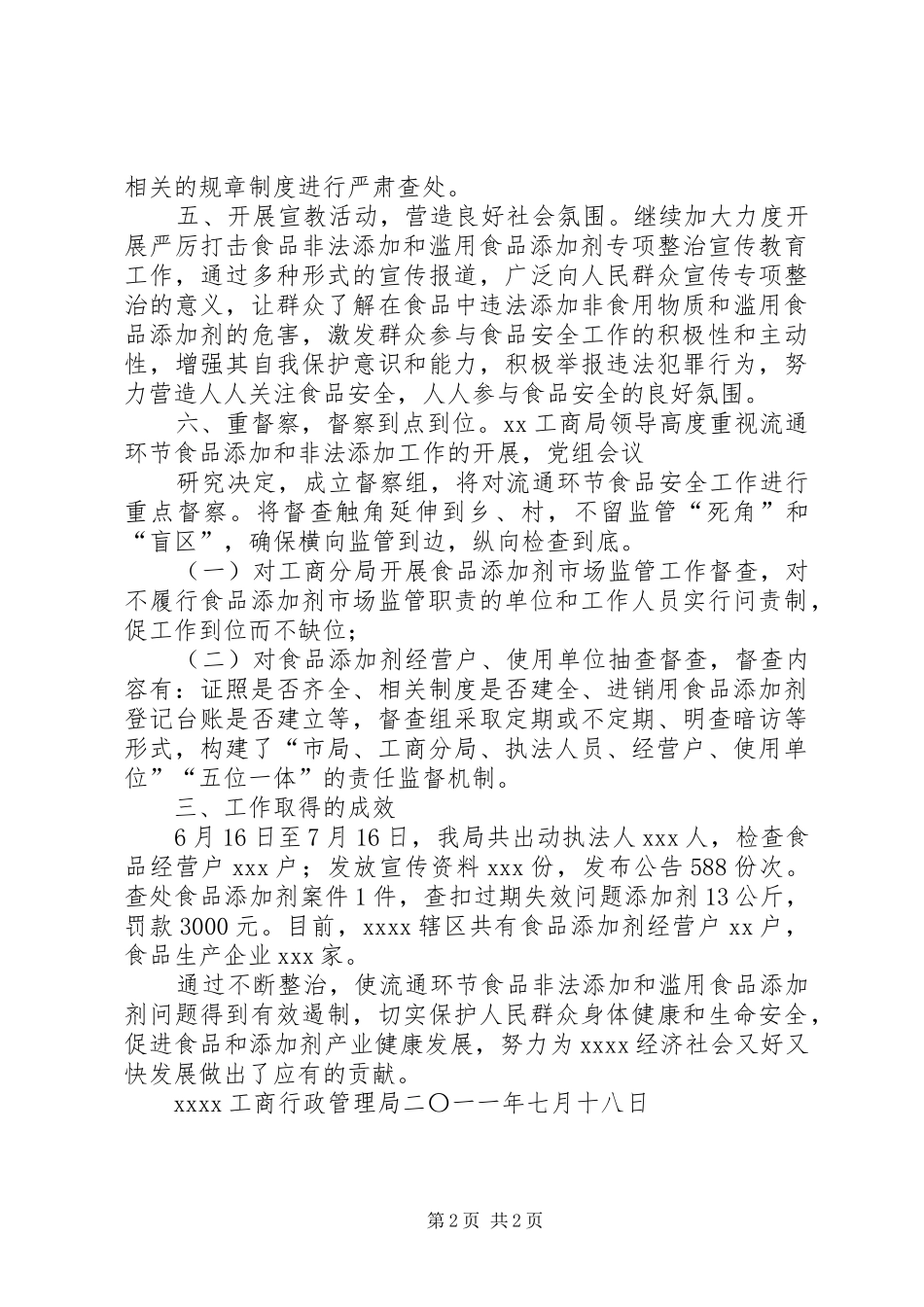 工商局食品非法添加和滥用食品添加剂专项情况总结_第2页