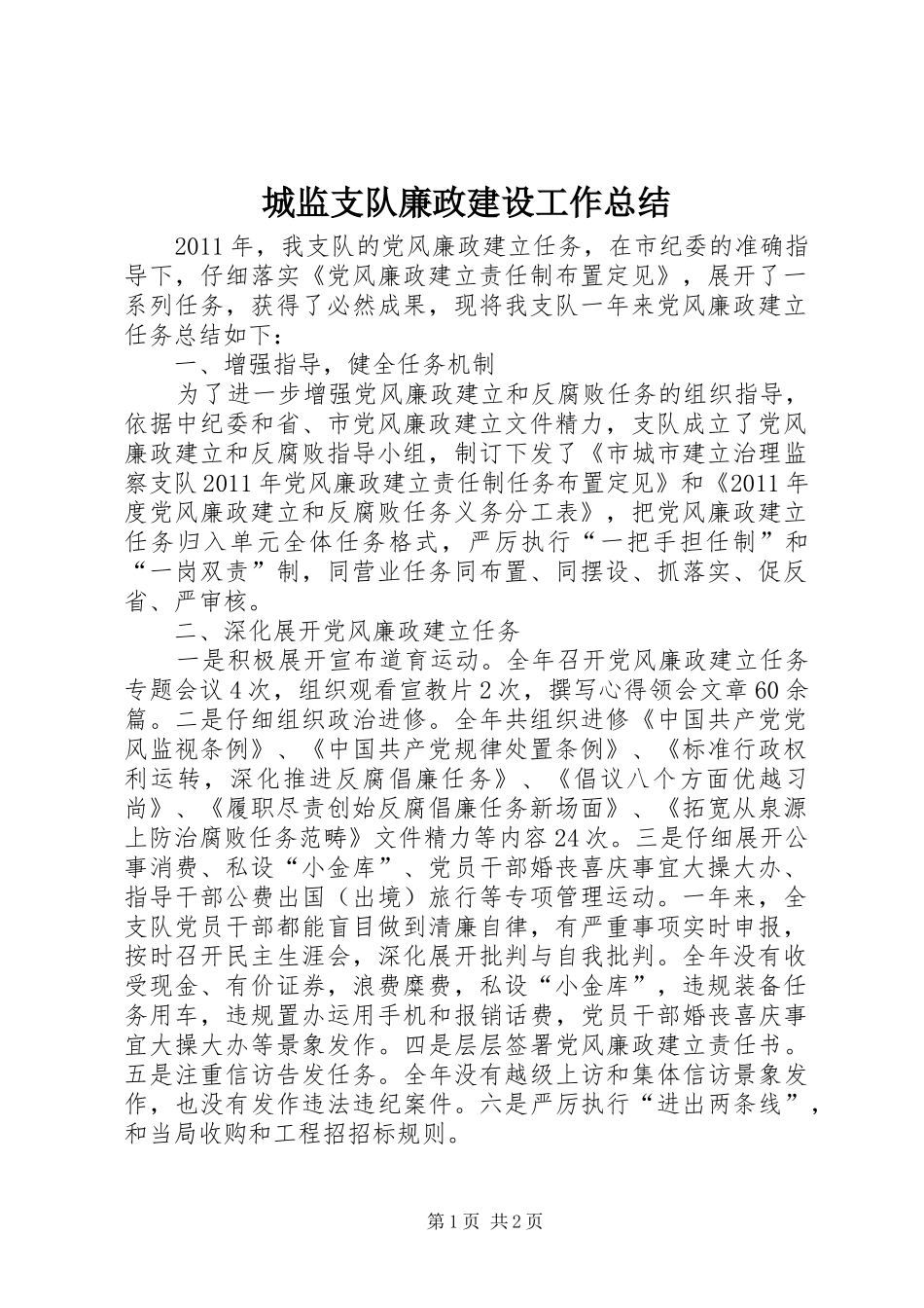 城监支队廉政建设工作总结_第1页