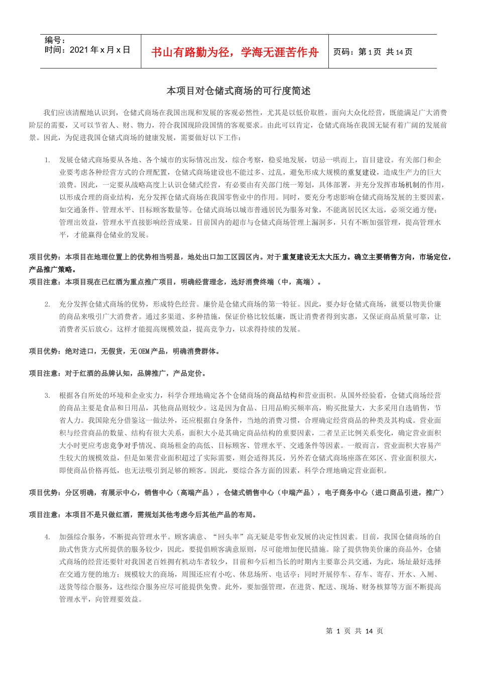 红酒仓储式卖场分析_第1页