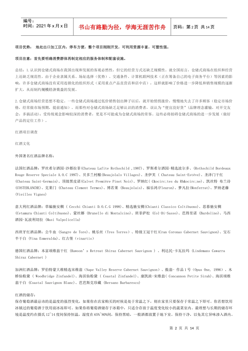 红酒仓储式卖场分析_第2页
