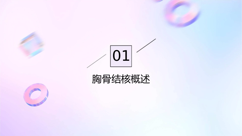 胸骨结核护理课件_第3页
