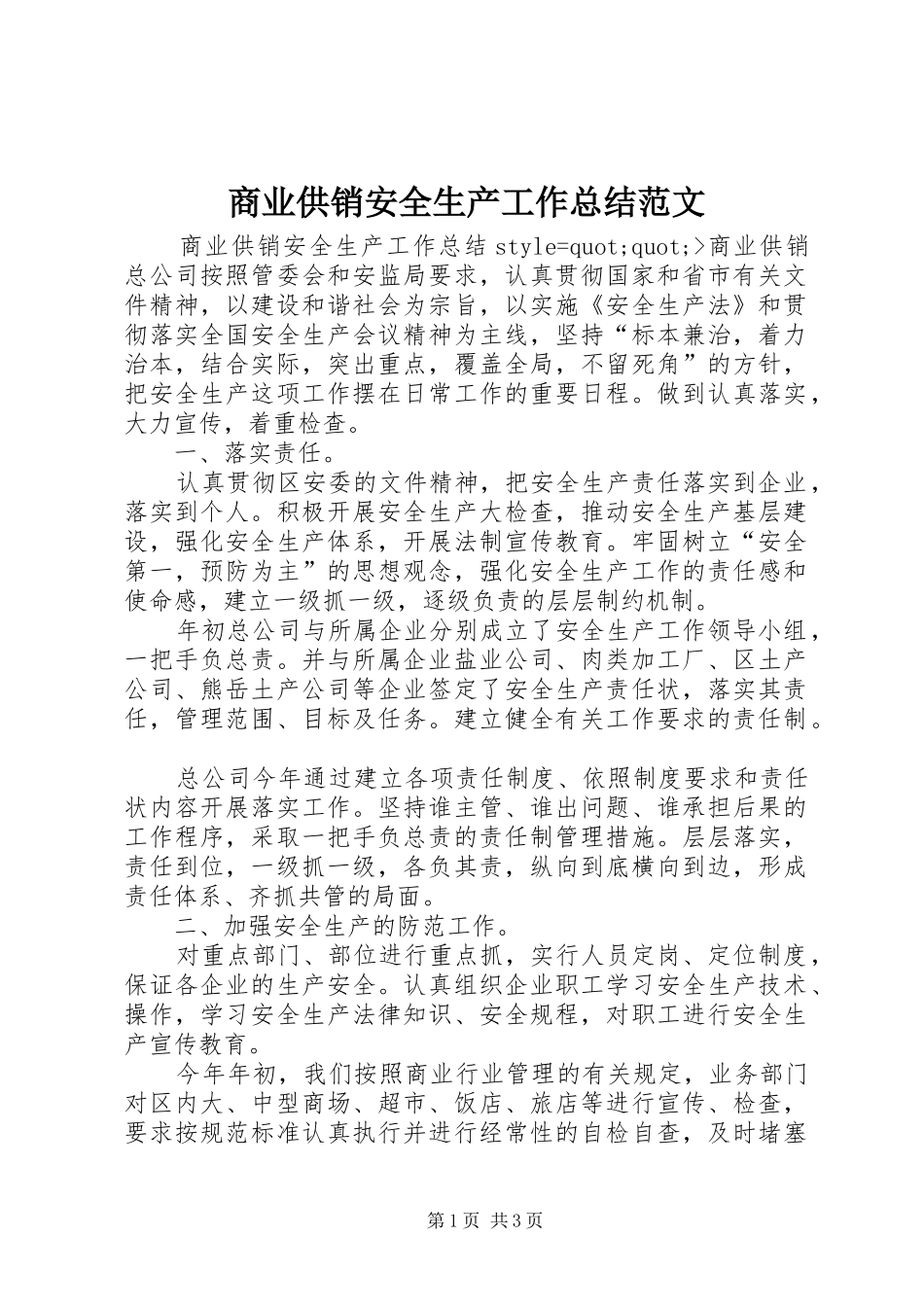 商业供销安全生产工作总结范文_第1页