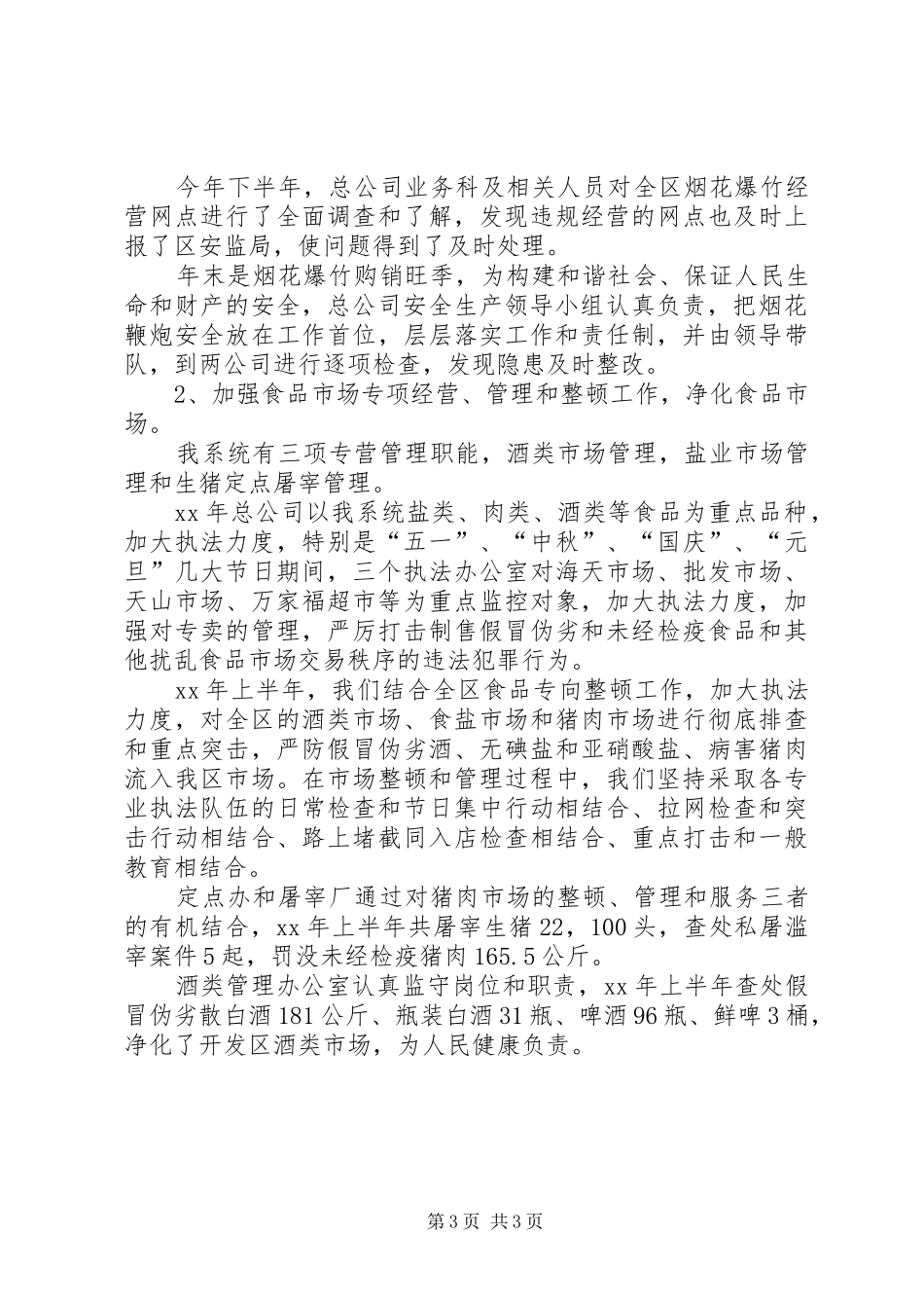 商业供销安全生产工作总结范文_第3页