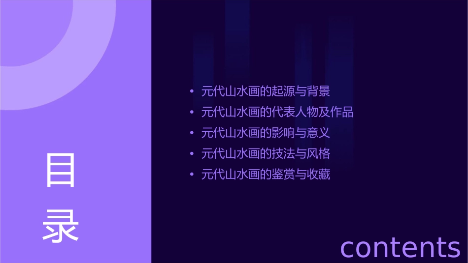 浅析元代山水课件_第2页