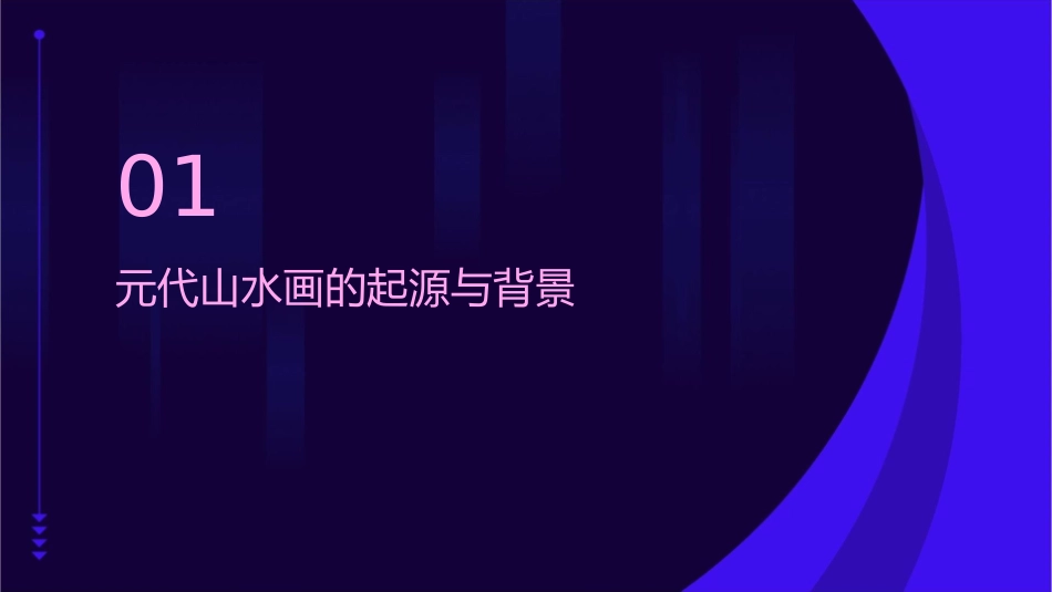 浅析元代山水课件_第3页