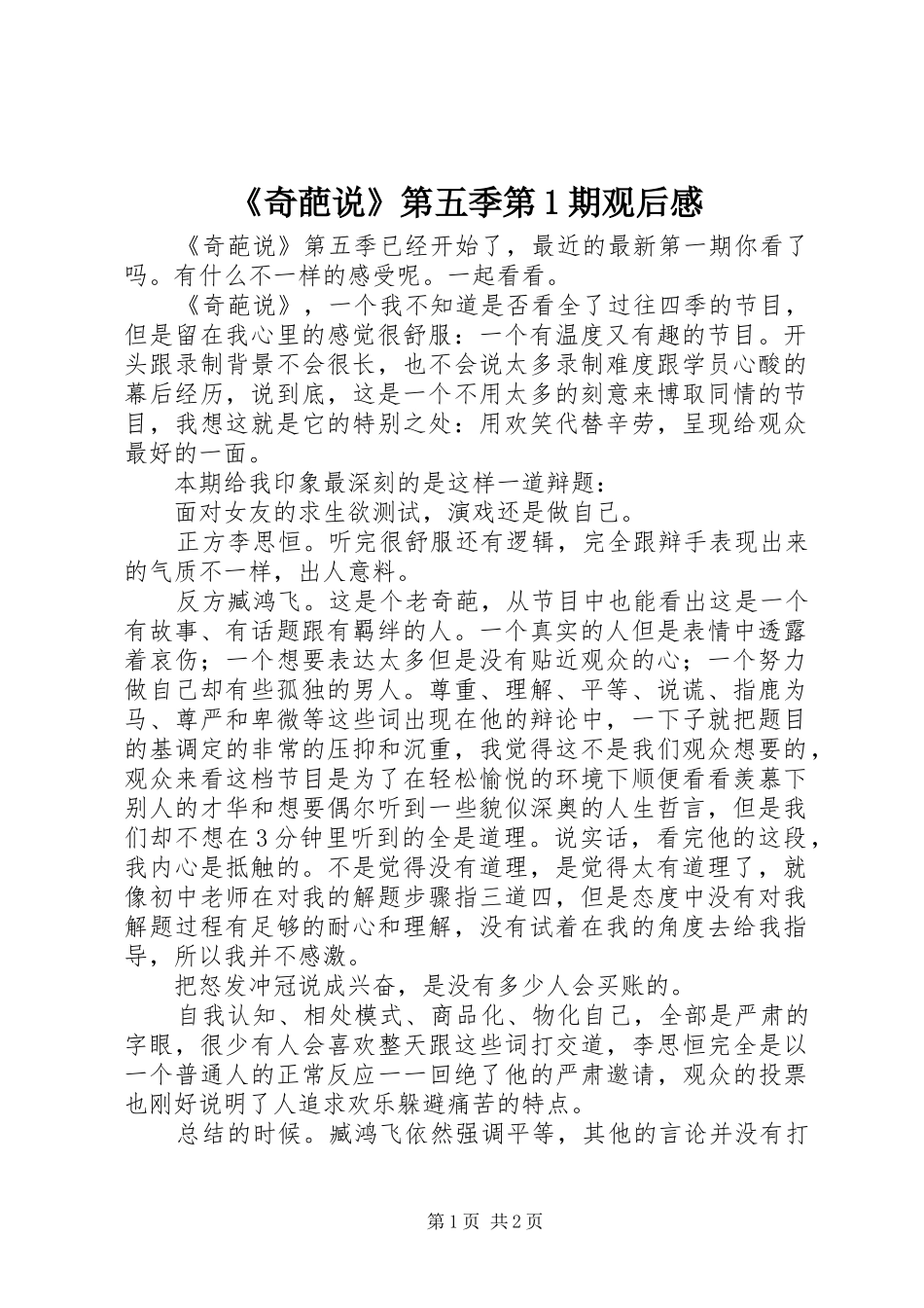 《奇葩说》第五季第1期观后感_第1页