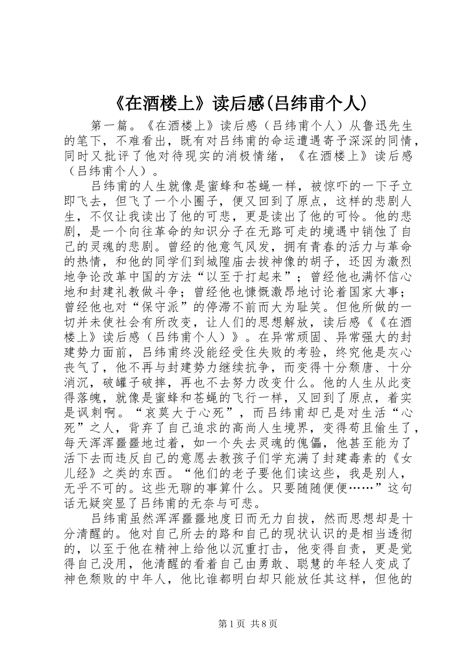 《在酒楼上》读后感(吕纬甫个人)_第1页