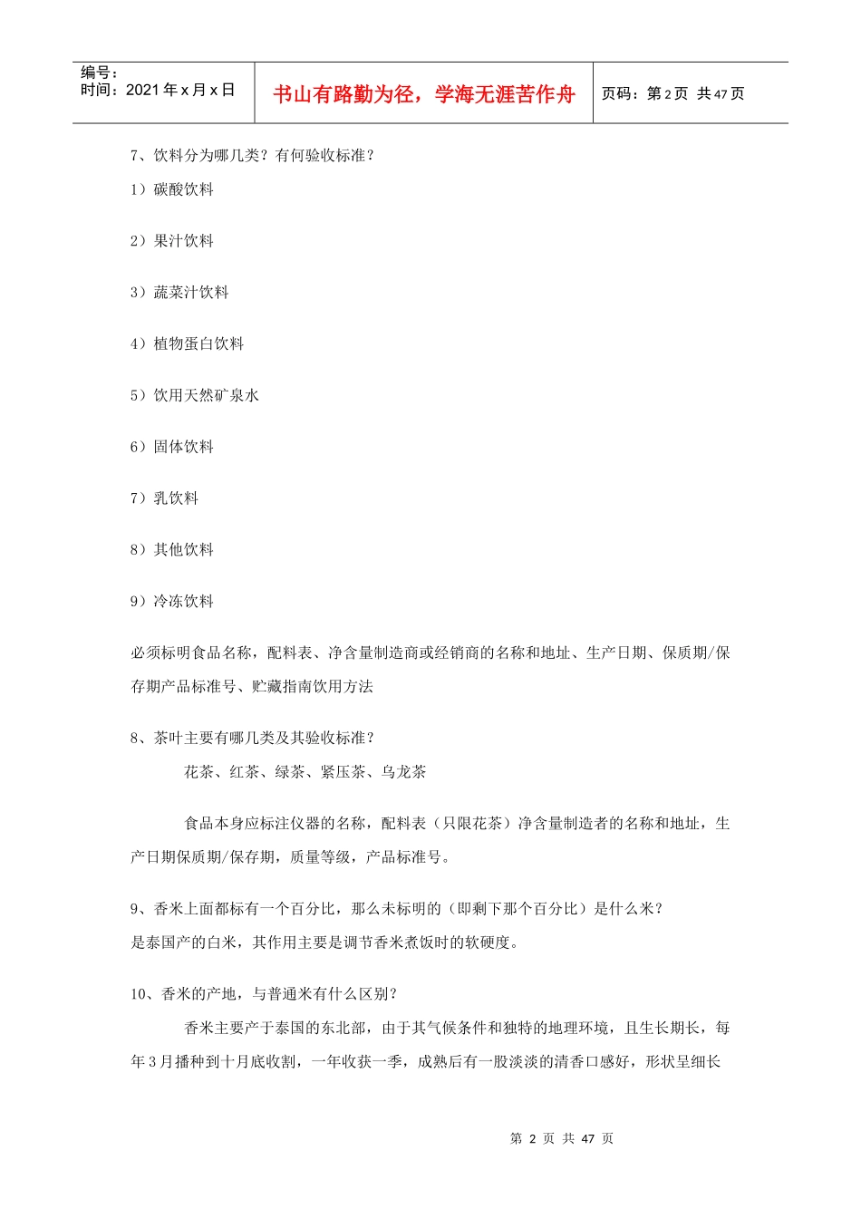 超市商品管理知识100问答_第2页