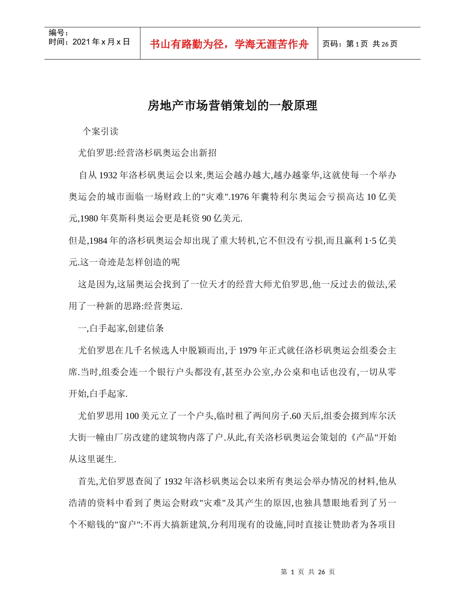 房地产市场营销策划的一般原理_第1页