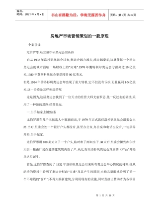 房地产市场营销策划的一般原理