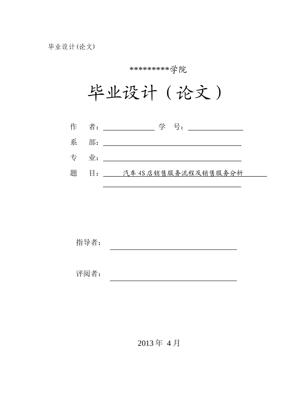 汽车4S店营销策略分析毕业论文_第1页