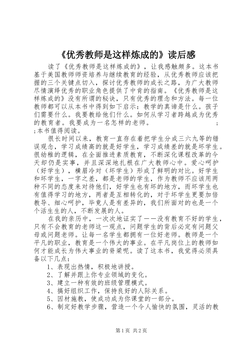 《优秀教师是这样炼成的》读后感_第1页