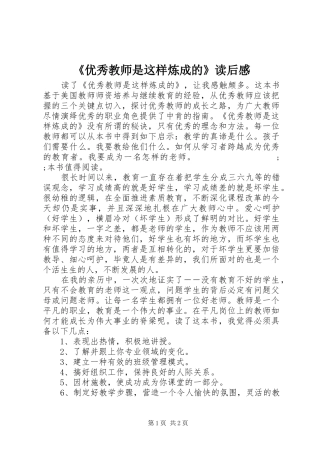 《优秀教师是这样炼成的》读后感