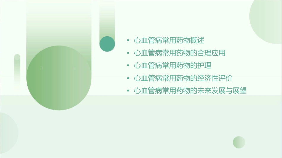 心血管病常用药物合理应用护理课件_第2页