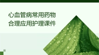 心血管病常用药物合理应用护理课件