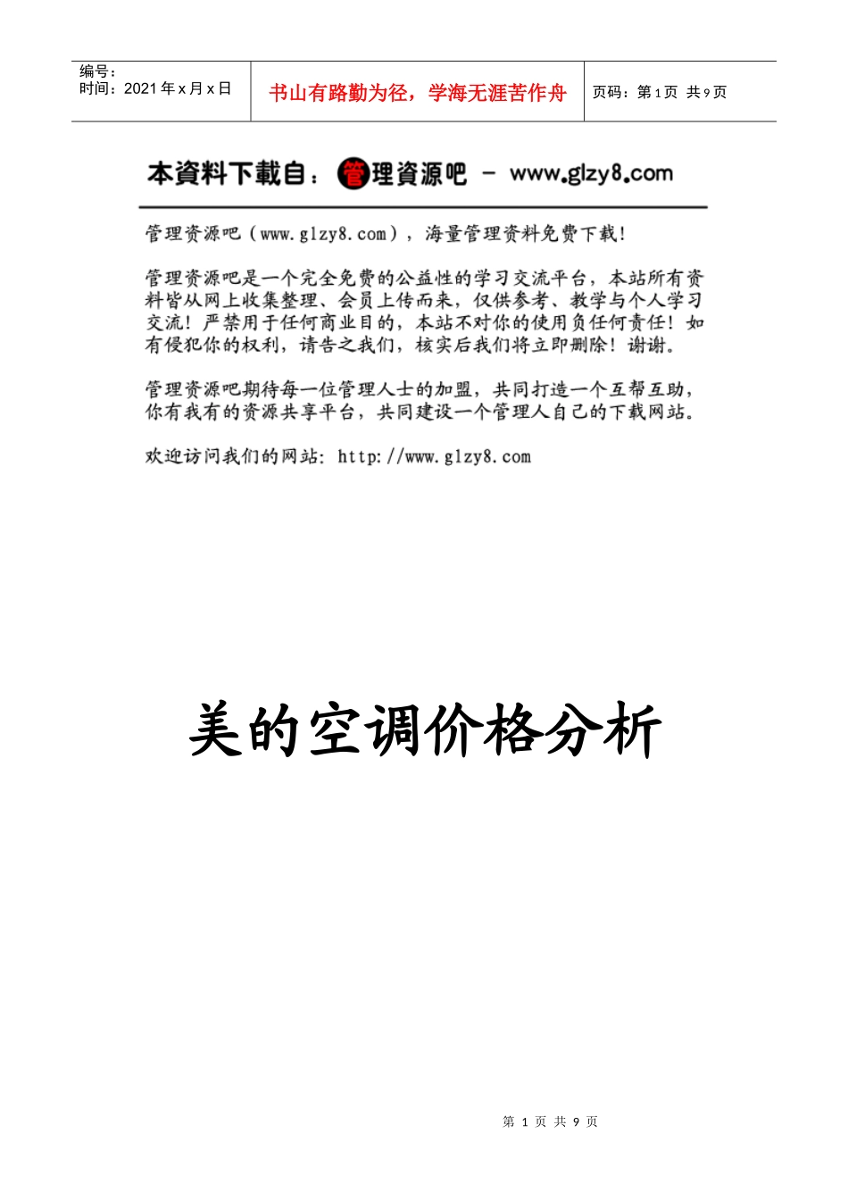 美的空调价格分析(终稿)_第1页