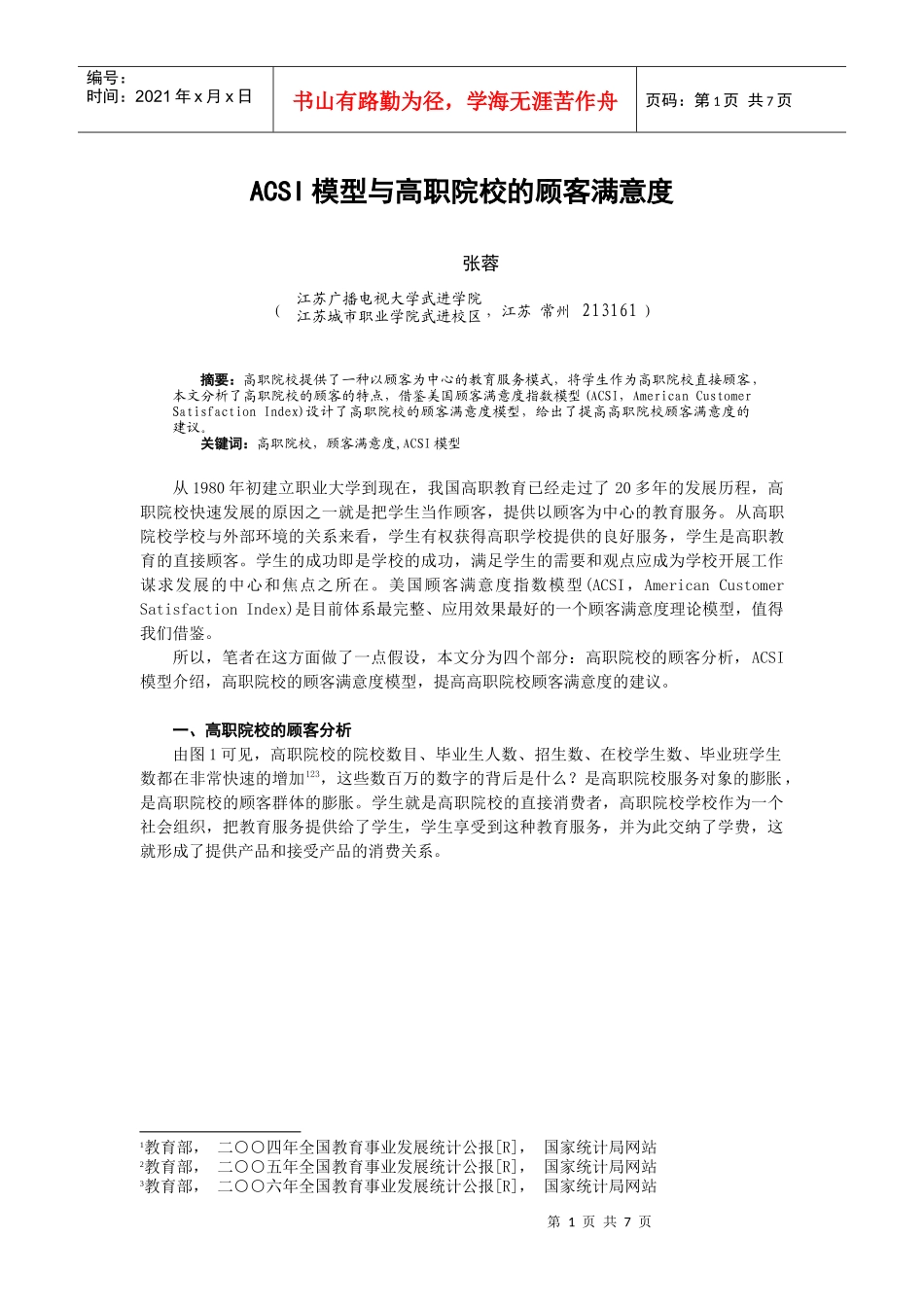 浅谈高职院校和顾客满意度指数(acsi)模型_第1页