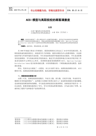 浅谈高职院校和顾客满意度指数(acsi)模型