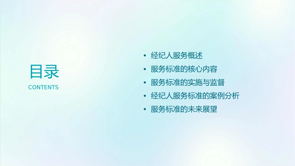 经纪人的服务标准课件_第2页