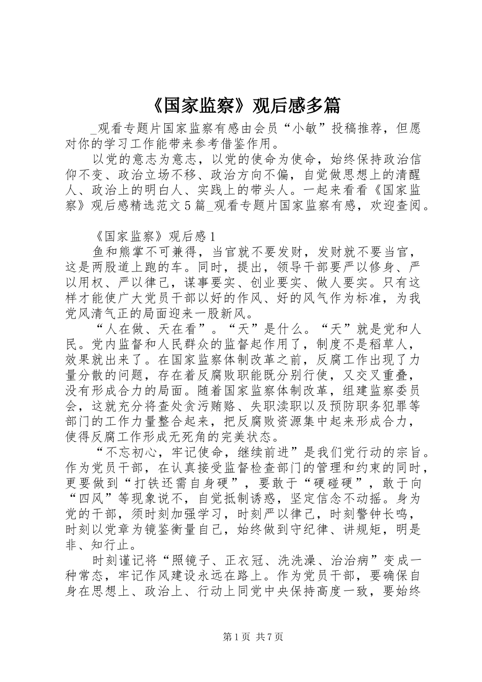 《国家监察》观后感多篇_第1页