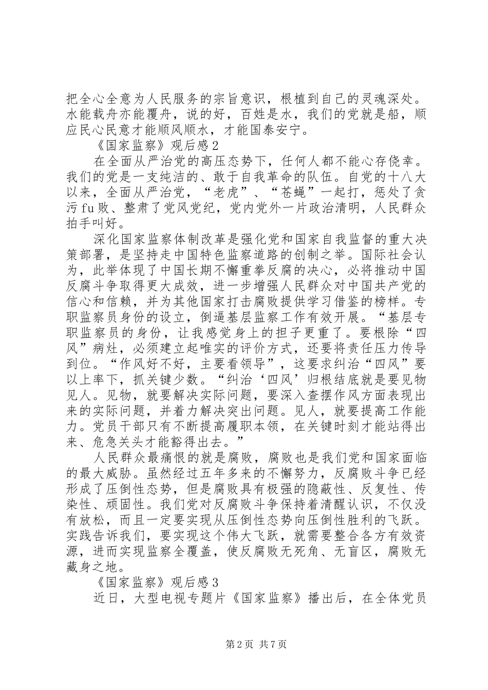 《国家监察》观后感多篇_第2页