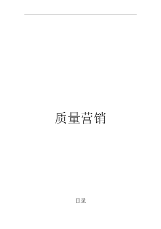 质量营销——北京博峰营销顾问有限公司（DOC 45页）