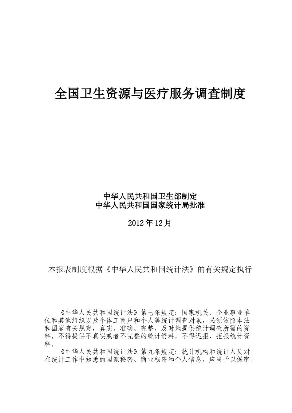 新版全国卫生资源与医疗服务调查制度_第1页