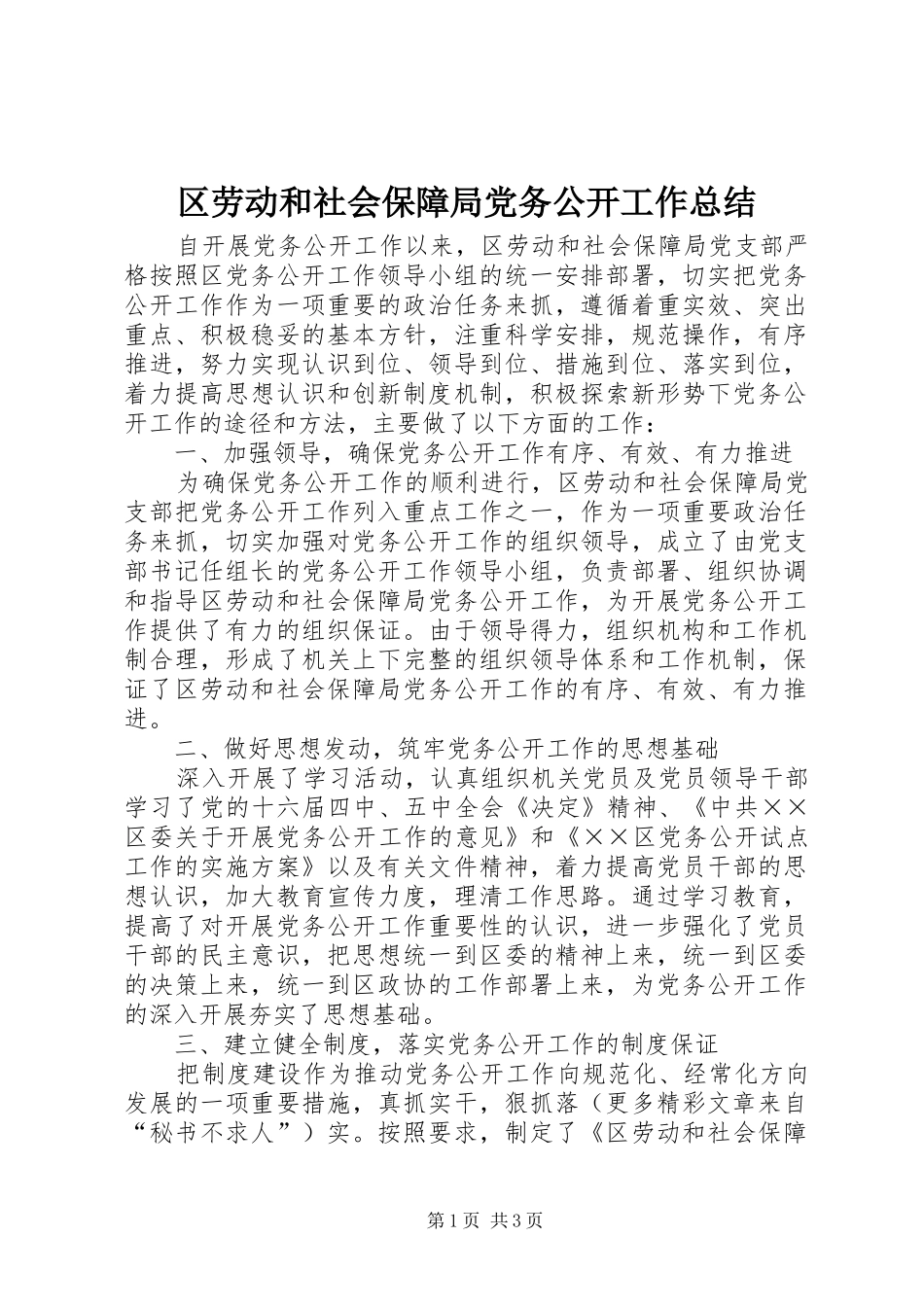 区劳动和社会保障局党务公开工作总结_第1页