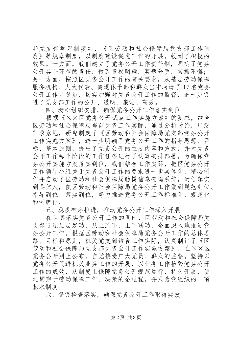 区劳动和社会保障局党务公开工作总结_第2页
