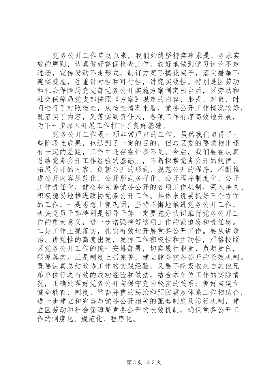 区劳动和社会保障局党务公开工作总结_第3页