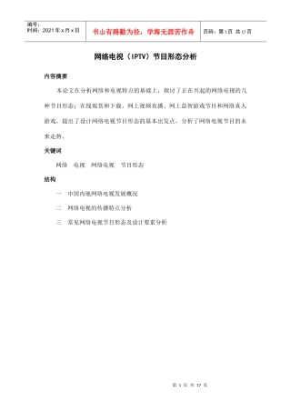 网络电视节目形态分析