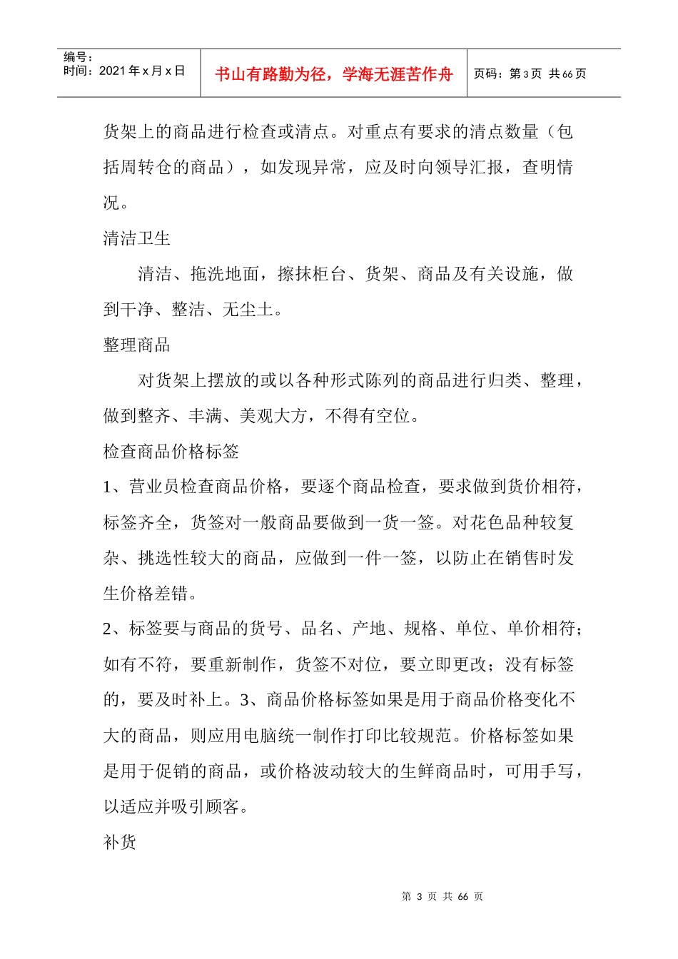 超市“精细化”管理实施细则(doc 3页)_第3页