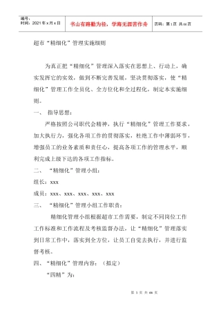 超市“精细化”管理实施细则(doc 3页)