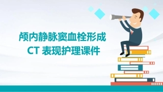 颅内静脉窦血栓形成CT表现护理课件
