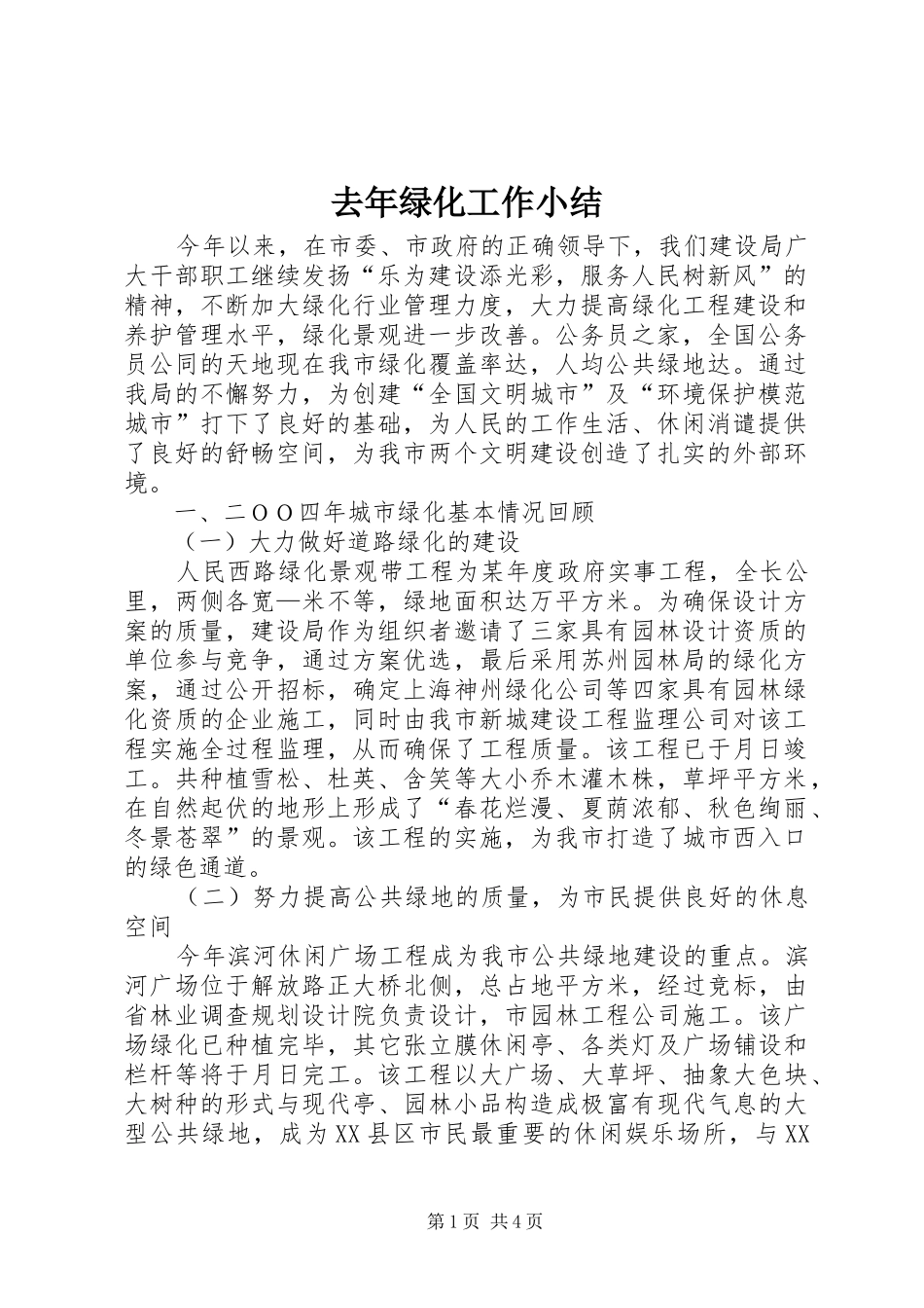 去年绿化工作小结_第1页