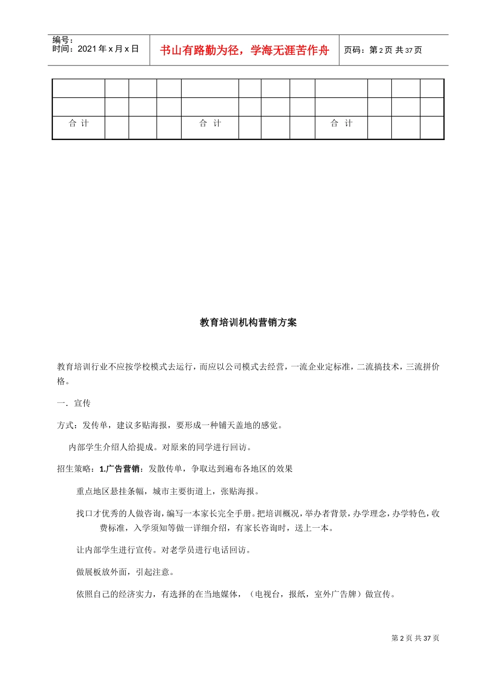教育培训机构营销方案(DOC34页)_第2页