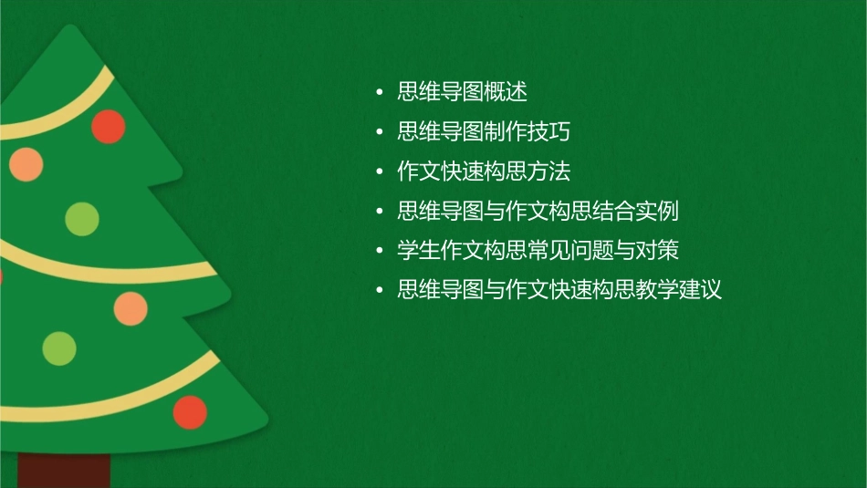 思维导图与作文快速构思课件_第2页