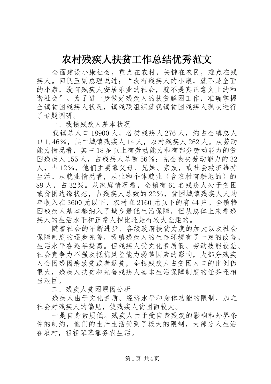 农村残疾人扶贫工作总结优秀范文_第1页